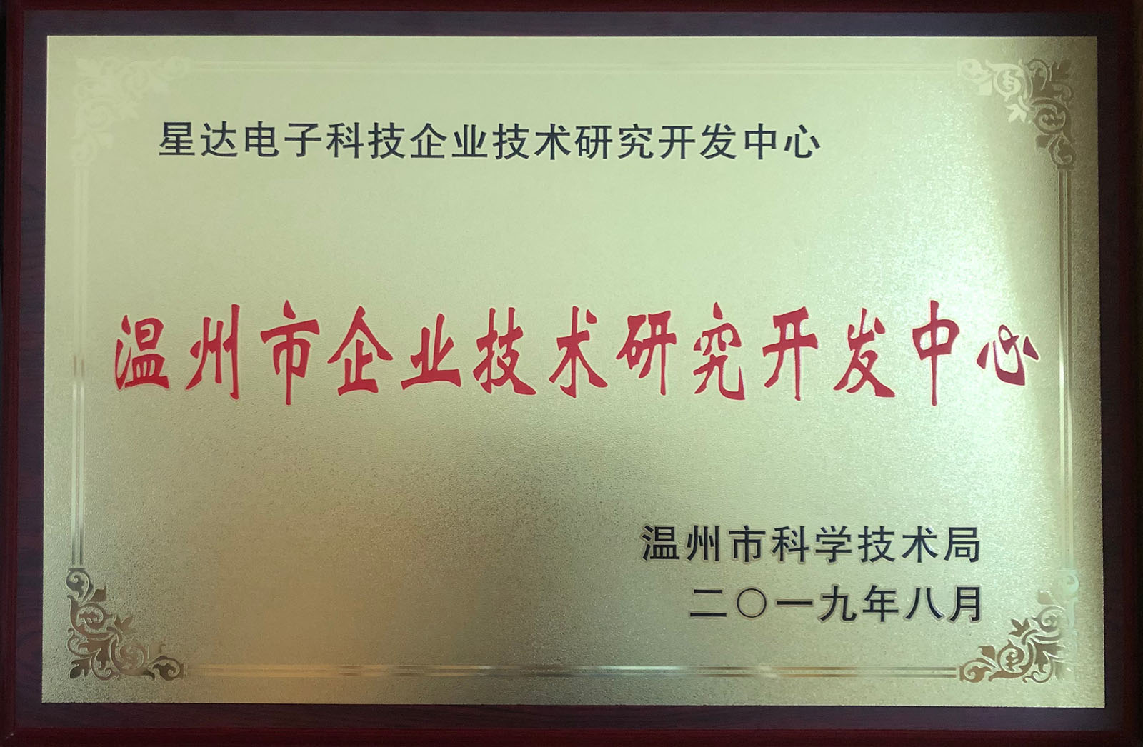 溫州市企業技術研究開發(fā)中心
